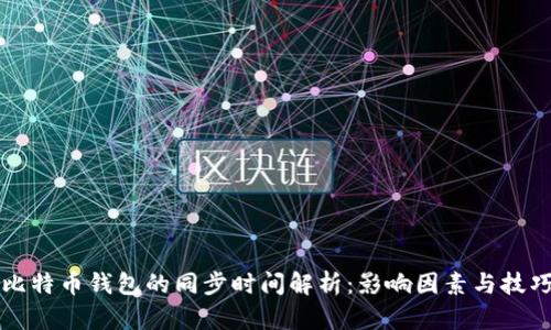 比特币钱包的同步时间解析:影响因素与技巧