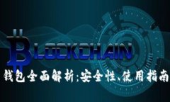 比特币钻石钱包全面解析：安全性、使用指南与