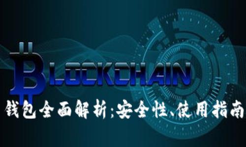 比特币钻石钱包全面解析：安全性、使用指南与常见问题