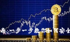 小狐钱包验证指南：一步一步教你如何安全有效