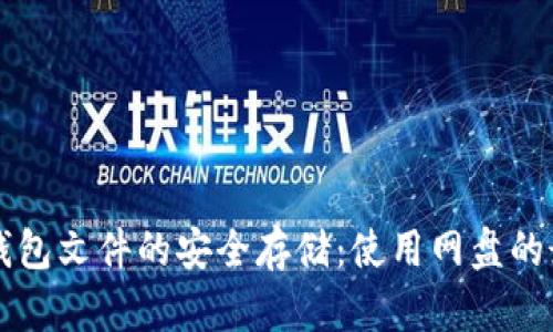 比特币钱包文件的安全存储：使用网盘的最佳实践