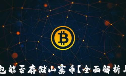 
以太坊钱包能否存储山寨币？全面解析与实用指南