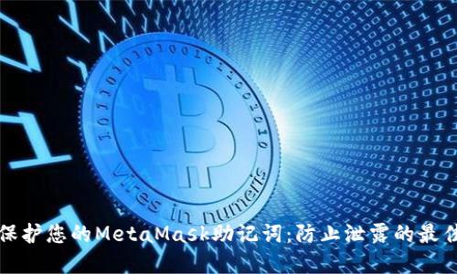 如何保护您的MetaMask助记词：防止泄露的最佳实践