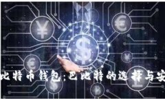 全面了解比特币钱包：巴比特的选择与安全性分