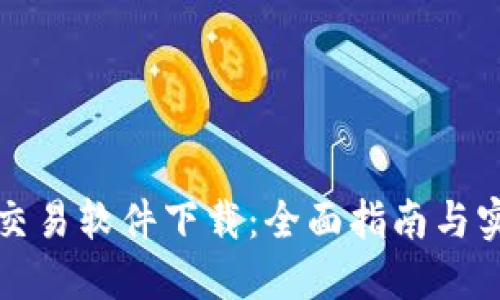 比特币交易软件下载：全面指南与实用技巧