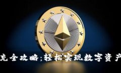 比特币钱包代充全攻略：轻松实现数字资产的流