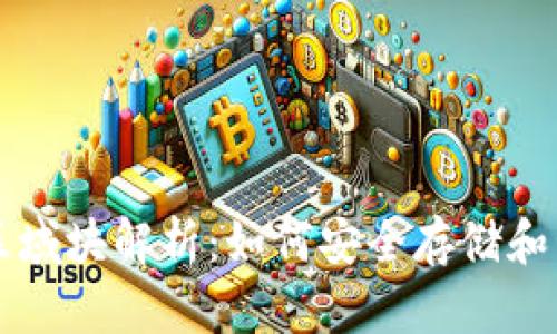 以太坊钱包的新区域块解析：如何安全存储和管理你的数字资产