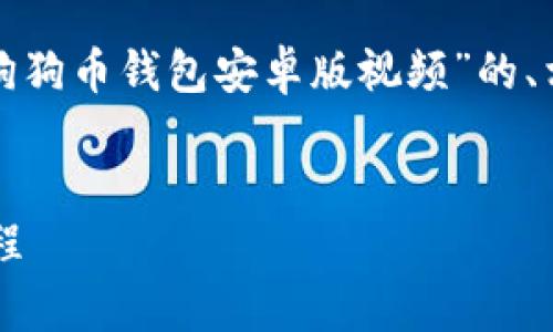 好的，接下来我将为您提供一个关于“狗狗币钱包安卓版视频”的、相关关键词、大纲以及问题和详细解答。


狗狗币钱包安卓版使用指南与视频教程