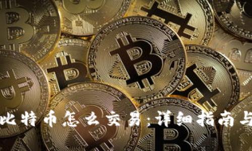 钱包里的比特币怎么交易：详细指南与实用技巧