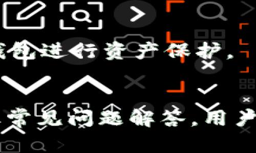   如何安全地将比特币存入热钱包？ / 

 guanjianci 比特币, 热钱包, 加密货币, 钱包安全 /guanjianci 

## 内容主体大纲

1. **引言**
   - 什么是比特币？
   - 热钱包的定义及功能
   - 热钱包与冷钱包的区别

2. **热钱包的优势与风险**
   - 热钱包的便捷性
   - 安全风险分析
   - 热钱包适合的使用场景

3. **如何选择合适的热钱包**
   - 评估热钱包的安全性
   - 用户界面与易用性
   - 客户支持与社区活跃度

4. **设置热钱包的步骤**
   - 注册与下载热钱包应用
   - 创建钱包账户
   - 备份钱包与私钥管理

5. **将比特币存入热钱包**
   - 获取比特币地址
   - 发送比特币的步骤
   - 确认交易的方式

6. **热钱包中的安全措施**
   - 启用双重身份验证
   - 定期更新软件
   - 避免公共网络进行交易

7. **比特币存入热钱包的最佳实践**
   - 定期监控账户
   - 提高安全意识
   - 善用多种钱包管理资金

8. **总结**
   - 热钱包的整体评估
   - 未来加密货币钱包的趋势

9. **常见问题解答**
   - 相关的7个问题与解答

## 相关问题详细介绍

### 1. 热钱包和冷钱包有什么区别？
热钱包和冷钱包是存储比特币等加密货币的两种主要方式。热钱包是指与互联网连接的钱包，例如手机应用、网页钱包等。它们的主要优点是便于随时访问和交易，因为用户可以轻松发送和接收加密货币。然而，由于始终在线，热钱包也不免受到黑客攻击的风险。

冷钱包则是指离线存储的方式，如硬件钱包或纸钱包。由于不与网络连接，冷钱包提供更高的安全性，但在交易的过程上则较为繁琐。用户需要先将资产移动到热钱包才能进行交易。

总的来说，热钱包提供便捷性，适合频繁交易的用户，而冷钱包则更为安全，适用于长期存储大额资产的投资者。

### 2. 创建热钱包时需要注意哪些安全问题？
在创建热钱包时，用户需要采取一系列的安全措施来保护个人资产。首先，选择一个信誉良好的钱包应用程序至关重要。用户应该查看应用的评价、下载量及社区反馈。

其次，创建强密码，并启用双重身份验证，这样第三方就难以入侵账户。在注册后，系统会提示你备份私钥或助记词，用户必须将其安全保存，不应与他人分享。

最后，用户应定期更新钱包应用程序，以确保对已知漏洞的修补，确保钱包始终处于安全状态。此外，建议使用专用设备或安全网络进行交易，避免在不安全的公共网络中使用热钱包。

### 3. 如何安全地将比特币转移到热钱包？
将比特币转移到热钱包的过程相对简单，但也需确保安全。首先，用户必须知道他们的热钱包地址，这通常是一串字母数字组合。用户在进行转移时，确保从合法渠道获取此地址。

在转移资金前，可以先进行小额测试交易，以确保一切正常。发送时，要仔细检查接收地址，确保其准确无误。完成转移后，可以在钱包的交易记录中确认该交易已成功完成。

如有可能，用户应使用网络安全的设备和网络来进行交易，避免在公共或不可信的网络环境中进行敏感操作。

### 4. 热钱包是否适合长期储存比特币？
热钱包通常不推荐用于长期存储比特币等加密货币，因为它们的在线特性增加了被黑客攻击的风险。尽管热钱包便于随时交易，但对于长期储存大额资产的用户来说，冷钱包则是更安全的选择。

热钱包适合那些频繁买卖或使用比特币的人，通常可以用于小额资产的存储和交易。在长时间不需要使用的情况下，将资产转至更安全的冷钱包会更为妥当。

理想的做法是将资金分散存储——将主要的长期资产保存在冷钱包中，必要时在热钱包中保持一小部分用于交易。

### 5. 热钱包的最佳使用实践是什么？
为了最大限度地提高使用热钱包的安全性，用户需要遵循一些最佳实践。首先，确保始终为钱包设置复杂且唯一的密码，并在可能的情况下启用双重身份验证。

其次，用户应定期备份钱包助记词和密钥，以防万一数据丢失。备份应存放在安全的地方，不能随意共享。

此外，用户还应定期监控钱包的交易记录，以便发现任何可疑的活动，及时采取措施。尽量避免在公共Wi-Fi下进行交易，保持设备和软件的最新状态。

### 6. 热钱包需要支付手续费吗？
转移比特币到热钱包或在热钱包之间交易时，用户通常会面临矿工手续费。该手续费依据网络的拥挤程度而有所不同，通常情况下，用户可以选择合理的手续费以确保交易的及时性。

热钱包手续费一般比冷钱包的使用费用更高，因为热钱包大部分是在做在线交易，因此需要支付的网络费。而一些钱包平台可能会根据转账金额收取固定的手续费用。

用户可以选择在交易高峰期或低谷期进行转账，尽量在手续费较低时进行。了解手续费计算方式，有助于更好控制交易成本。

### 7. 如果我的热钱包被入侵，我该怎么办？
如果用户发现热钱包被入侵，第一步应该是立即更改钱包的登录密码和启用双重身份验证，如果之前未做则尽快进行。此举可以有效的挡住进一步的损失。

接着，应立刻与钱包服务的客户支持团队联系，报告杜绝入侵后续影响。某些服务提供商可能会提供更多的安全措施。

同时，若有资金泄露的情况，用户需要尽快评估损失并考虑将其余资产转移掉。未来，应增强交易与存储的安全措施，例如使用冷钱包进行资产保护。

## 总结
热钱包为那些频繁交易或使用比特币等加密货币的用户提供了绝佳的便捷性，但安全风险依然不容忽视。通过遵循上述内容以及常见问题解答，用户可以更好地保护其加密资产，并确保安全操作。随着技术的不断发展，选择适合自己需求的工具和策略将是每位用户的重要任务。