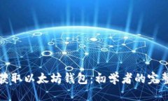 优质如何获取以太坊钱包：初学者的完整指南