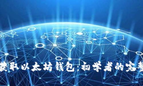 优质
如何获取以太坊钱包：初学者的完整指南