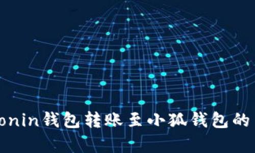 如何将Ronin钱包转账至小狐钱包的简单指南