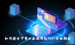 如何安全下载以太坊钱包App：全面指南