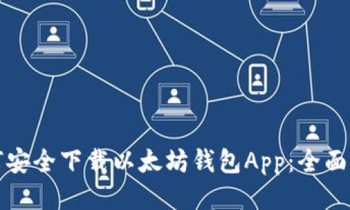 如何安全下载以太坊钱包App：全面指南