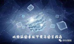 比特派安卓版下载与安装指南