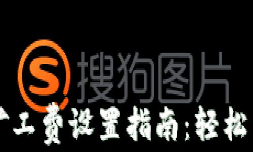 
以太坊钱包矿工费设置指南：轻松掌握费用技巧