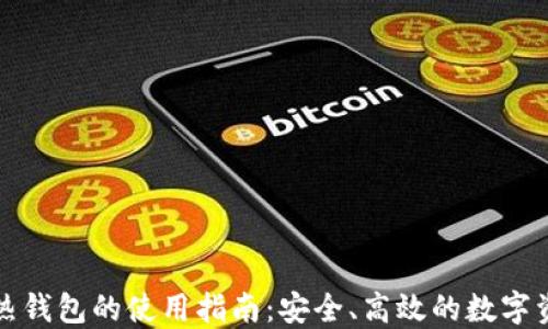 
比特币热钱包的使用指南：安全、高效的数字资产管理