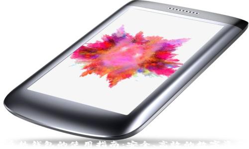 比特币热钱包的使用指南:安全、高效的数字资产管理