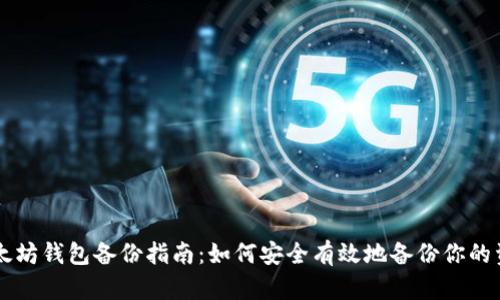 以太坊钱包备份指南：如何安全有效地备份你的资产