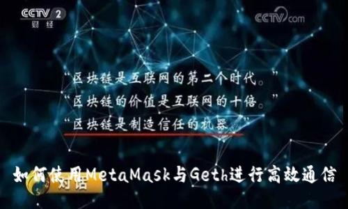 如何使用MetaMask与Geth进行高效通信