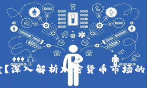 内容:
币不能卖?深入解析加密货币市场的交易难题