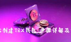 如何轻松创建TRX钱包：步