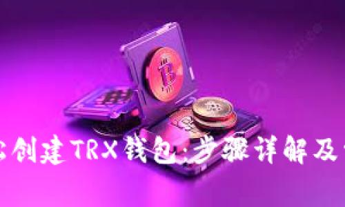如何轻松创建TRX钱包:步骤详解及常见问题