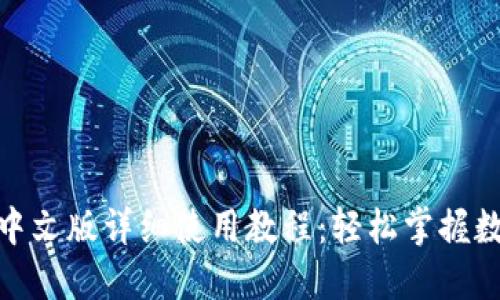 Metamask中文版详细使用教程：轻松掌握数字货币钱包