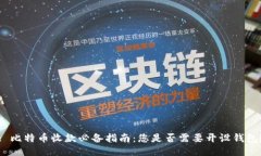 : 比特币收款必备指南：您是否需要开设钱包？