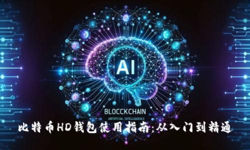 比特币HD钱包使用指南:从入门到精通