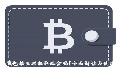 小狐钱包能直接提取现金吗？全面解读与使用指南