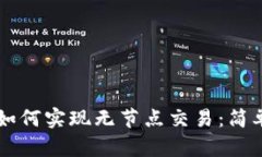 以太坊钱包如何实现无节点交易：简单易懂的指