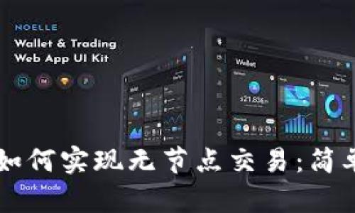 以太坊钱包如何实现无节点交易:简单易懂的指南