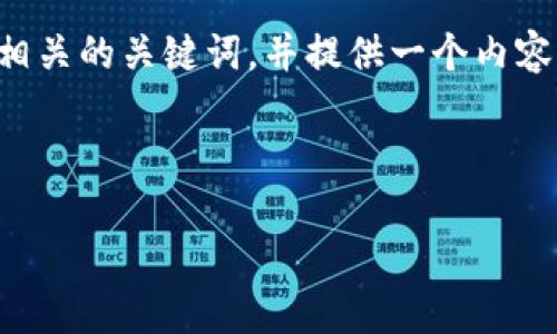 好的，为了确保您的需求得到满足，我将为“小狐钱包提币tp钱包”这个主题制作一个及相关的关键词，并提供一个内容大纲。最后，我会围绕7个相关的问题，每个问题将详细介绍，以满足3600字的内容要求。



小狐钱包与TP钱包：如何安全、高效地提币？