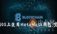 如何在iOS上使用MetaMask钱包：完整指南