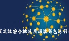 如何高效安全地使用瑞波钱包进行转币