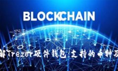 深入了解Trezor硬件钱包：支持的币种及其优势