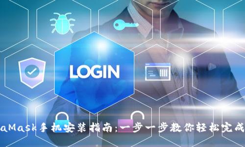 MetaMask手机安装指南：一步一步教你轻松完成设置