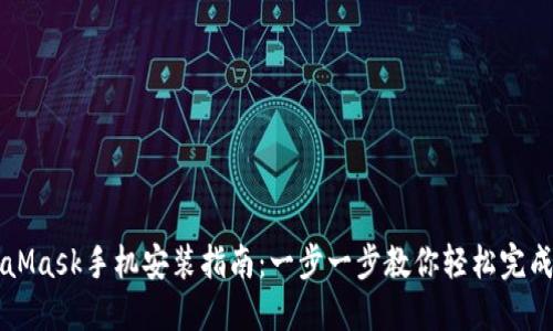 MetaMask手机安装指南:一步一步教你轻松完成设置