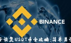 硬件钱包种子恢复USDT币全攻略：简单易懂的步骤