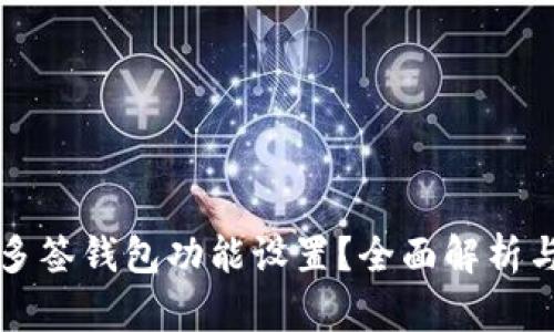 如何取消多签钱包功能设置？全面解析与实用指南