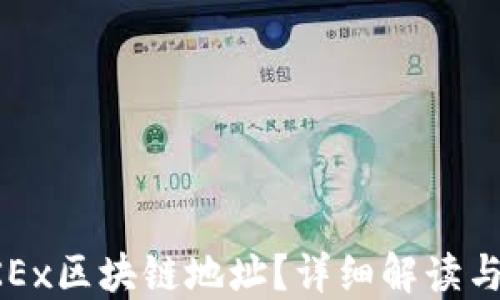 
什么是OKEx区块链地址？详细解读与实用指南