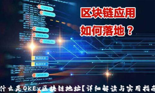 
什么是OKEx区块链地址？详细解读与实用指南