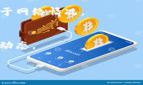 关于“小狐钱包有TRX吗”的问题，我可以为您稍微介绍一下相关内容和背景。

### 小狐钱包简介
小狐钱包是一款国内比较受欢迎的数字货币钱包，支持多种主流数字货币的存储和交易，包括比特币、以太坊等。TRX（波场币）则是由波场（TRON）网络发行的加密货币，主要用于支持波场生态中的各类去中心化应用（DApps）和智能合约。 

### 小狐钱包与TRX的支持
对于用户关心的“小狐钱包是否支持TRX”，一般来说，您可以通过小狐钱包的官方网站或其官方社交媒体内容来确认具体支持的币种。因为哪种币支持与否常常会随着市场行情或钱包版本更新而有所变化。 

### 了解如何查询
要确定钱包是否支持某个特定的币种（如TRX），用户可以采取以下步骤：
1. **访问官网**：直接访问小狐钱包的官方网站，查看支持币种的最新列表。
2. **更新信息**：确保您的钱包版本是最新的，已更新到支持新币的版本。
3. **社区交流**：参与小狐钱包的社区或社交媒体群组，询问其他用户或官方客服。

下面是关于小狐钱包及TRX的一些重要问题，用户可能会提到这些问题获取更多信息。

### 相关问题及解析

#### 1. 小狐钱包支持哪些主要数字货币？
小狐钱包的主要功能在于存储和交易数字货币，因此支持的币种丰富。用户可以直接在其官网确认支持的具体币种，无论是如比特币、以太坊，还是相对小众的币种。

#### 2. 如何在小狐钱包中添加TRX？
如果小狐钱包已支持TRX，那么用户只需在钱包内点击“添加币种”选项，选择TRX进行添加。具体步骤可参考官方帮助文档。

#### 3. 小狐钱包的安全性如何？
安全性是数字钱包用户最关注的问题之一。小狐钱包采用先进的加密技术，提供多重安全措施来保护用户资产。

#### 4. 如何安全地使用小狐钱包？
用户应当定期更新密码、启用双重身份验证，并保持软件更新，以增强钱包的安全性。

#### 5. TRX的应用场景有哪些？
TRX不仅是数字货币，还应用于很多去中心化应用平台上，如智能合约等。用户可通过TRX进行各种交易和应用。

#### 6. 如何进行TRX交易？
用户需在小狐钱包中找到TRX，并在“交易”选项中进行买入或卖出。需要注意的是，交易费率和处理时间取决于网络情况。

#### 7. 小狐钱包未来将支持更多币种吗？
小狐钱包团队一直致力于扩展其支持的币种范围，未来可能会添加更多的新币种。关注官方消息以获取最新动态。

以上是关于“小狐钱包与TRX”的一些基本问题和说明。您可以根据这些内容进行详细的讨论与解读。