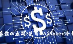 如何安全存储以太坊：使用XAGToken冷钱包的指南