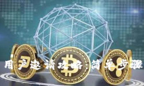 小狐钱包新用户邀请攻略:简单步骤与奖励机制