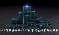 2023年最安全的USDT数字钱包推荐与使用指南