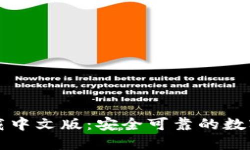 比特派钱包下载中文版:安全可靠的数字货币管理工具