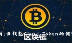 云丰团队解析：云钱包Cloud Token的优势与应用前景
